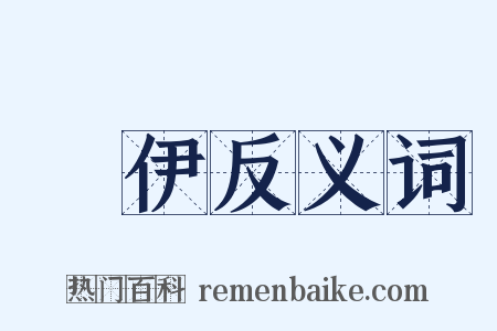 欝伊反义词是什么意思的图片